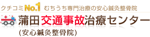 蒲田糀谷交通事故治療センター(安心整骨院)