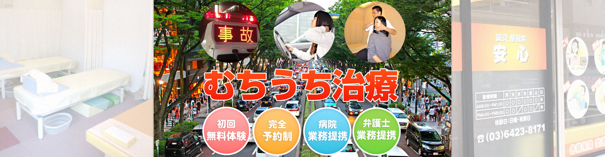 大田区蒲田・大森・糀谷 蒲田糀谷交通事故治療センター(安心整骨院)