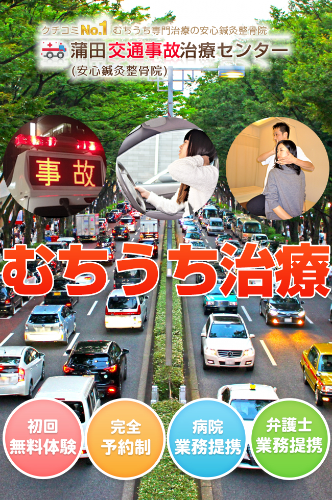 大田区蒲田・大森・糀谷 蒲田糀谷交通事故治療センター(安心整骨院)