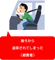 追突事故に遭遇してしまった(被害者)