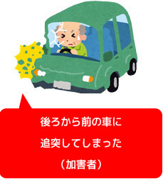 追突事故を起こしてしまった(加害者)
