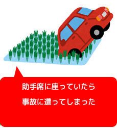 友人が運転する車に同乗していて交通事故を遭遇した