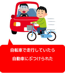 自転車で走っていたら車にぶつけられた