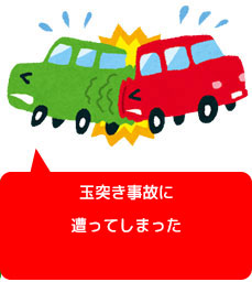 玉突き事故に遭遇してしまった