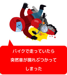 バイクで走っていたら車にぶつけられた